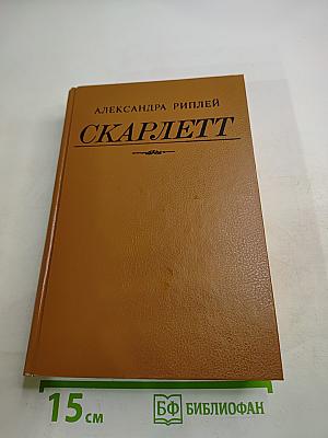 Скарлетт