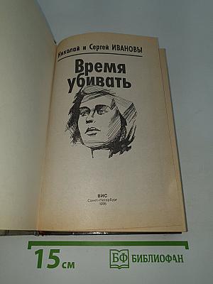 Время убивать