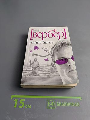 Тайна богов