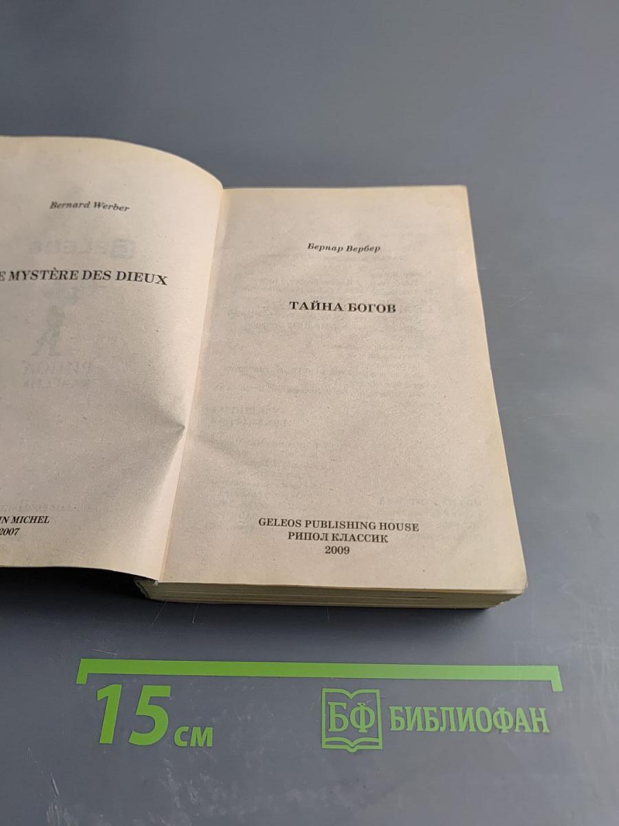 Тайна богов