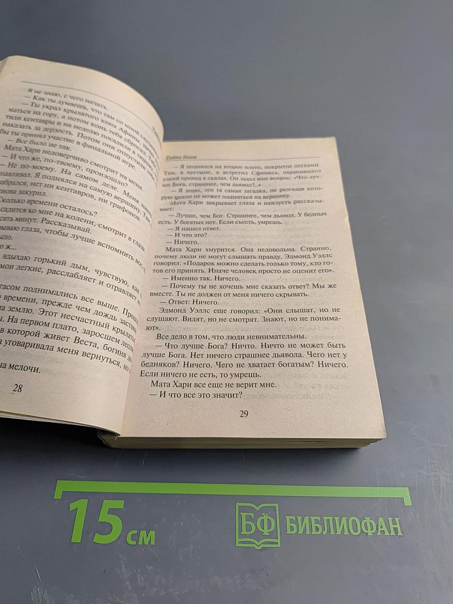 Тайна богов