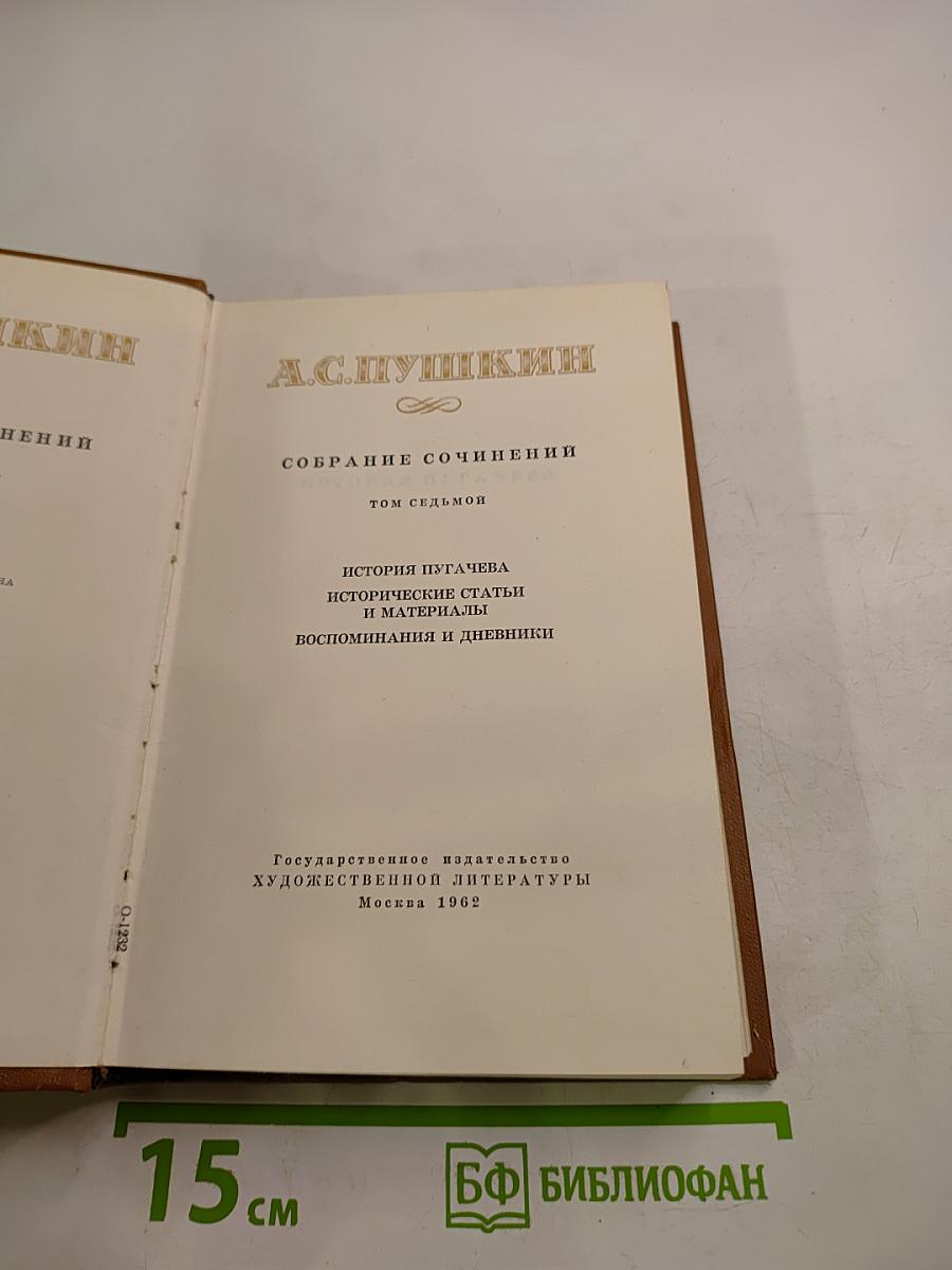 Собрание сочинений. Том седьмой