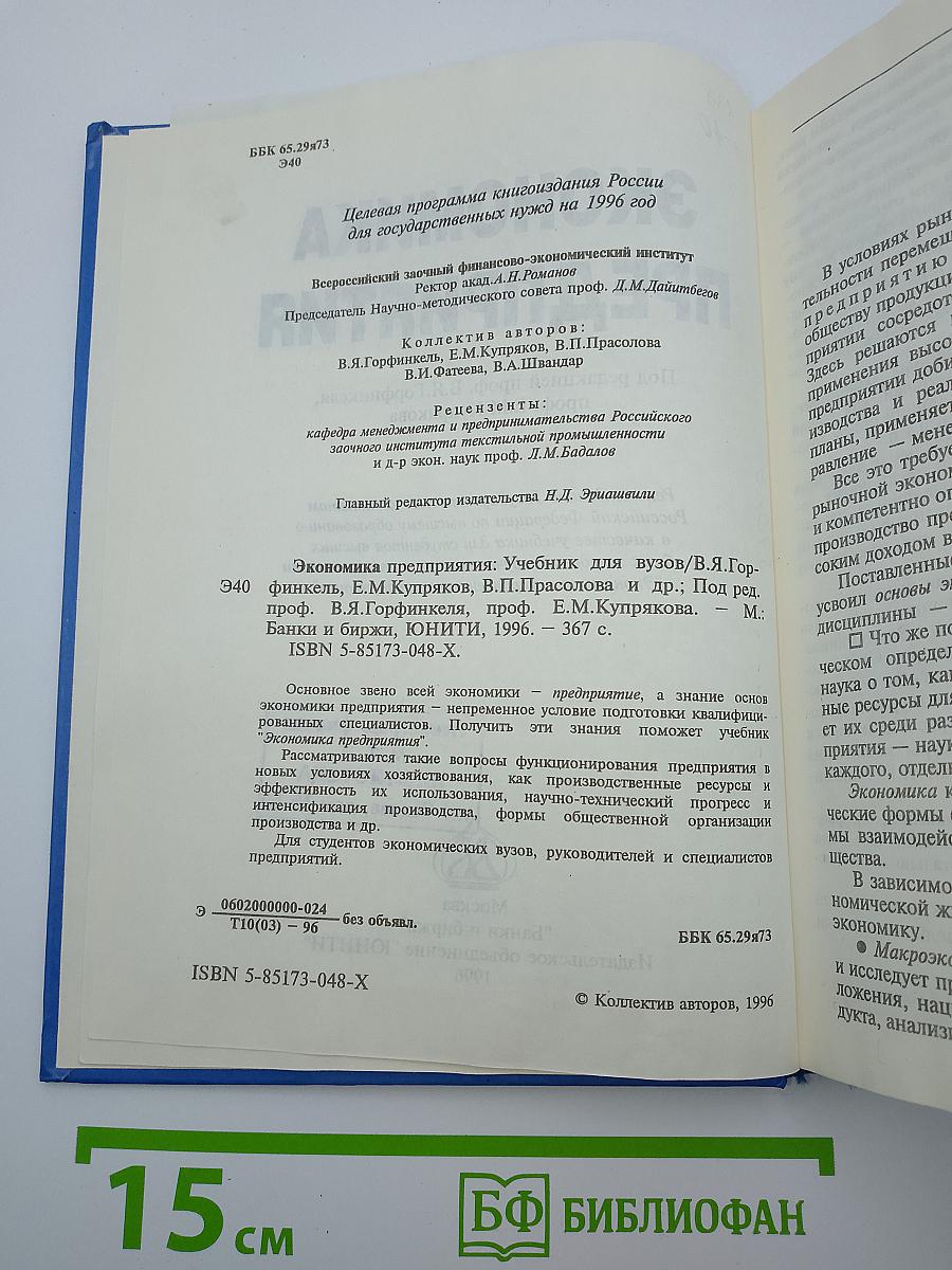 Экономика предприятия