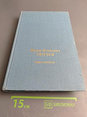 Федор Иванович Тютчев. Книга Вторая