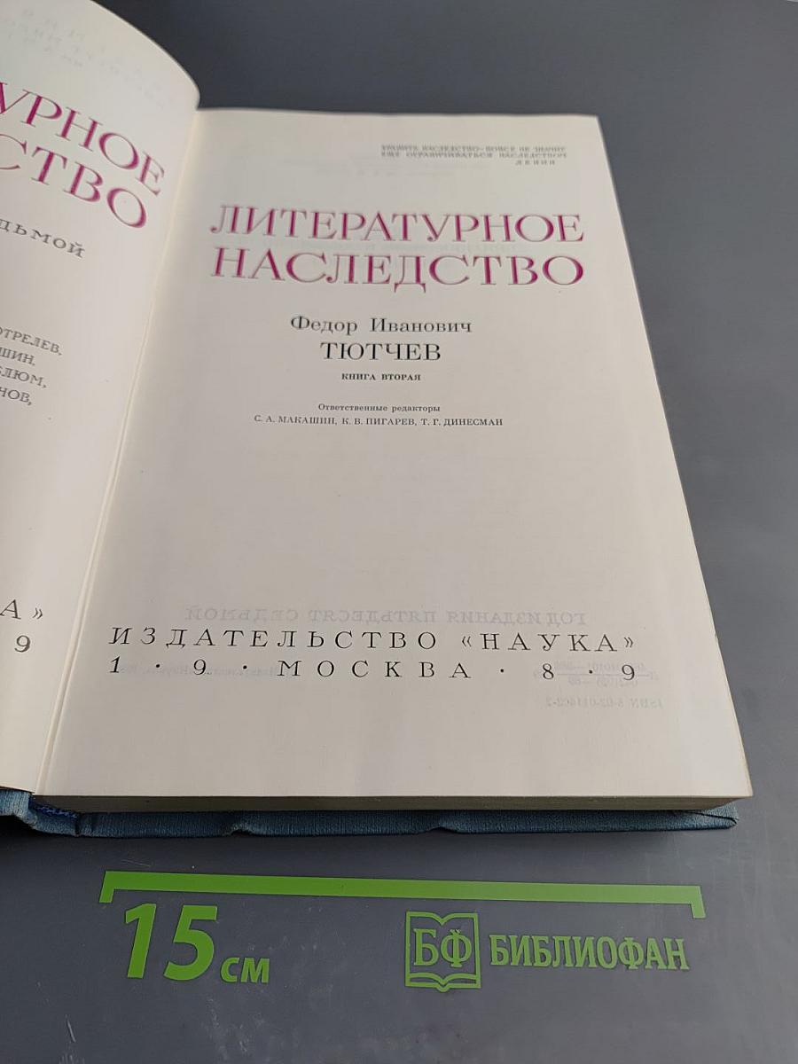 Федор Иванович Тютчев. Книга Вторая