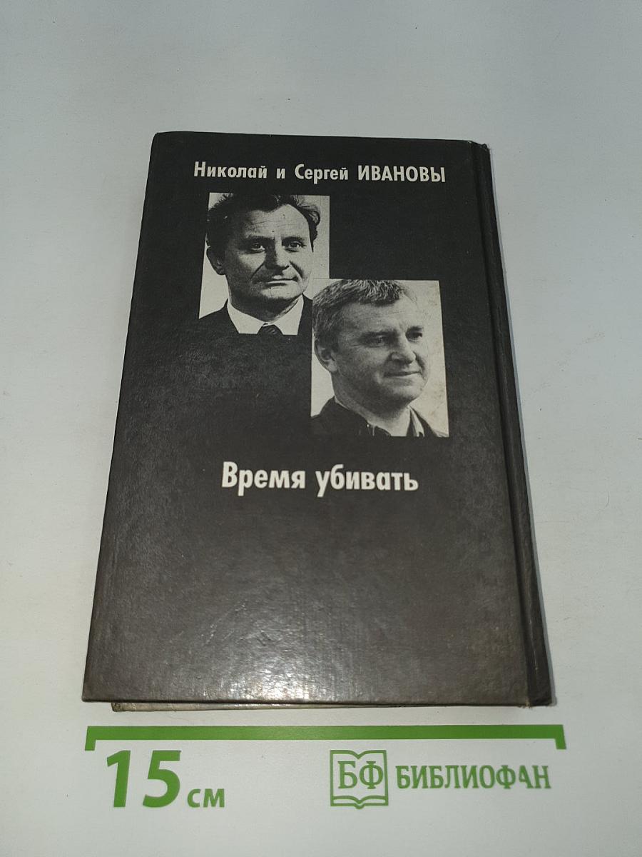 Время убивать