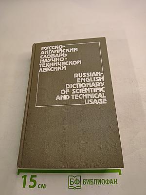 Русско-английский словарь научно-технической лексики