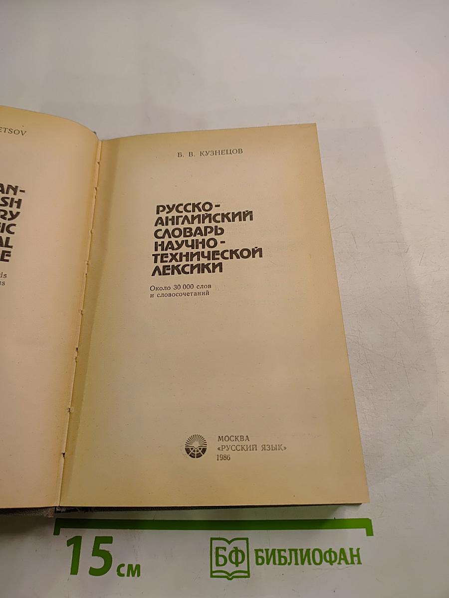 Русско-английский словарь научно-технической лексики