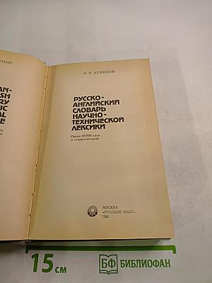 Русско-английский словарь научно-технической лексики