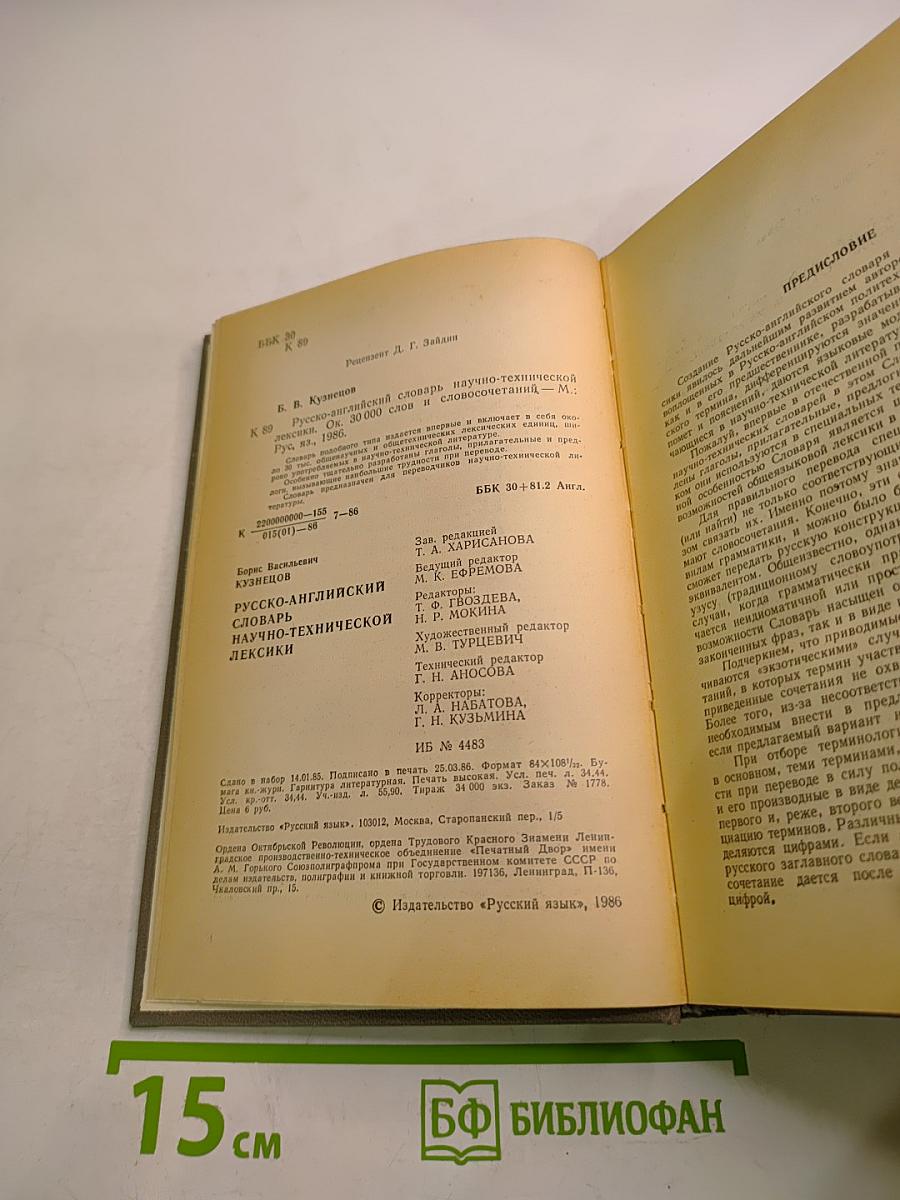 Русско-английский словарь научно-технической лексики