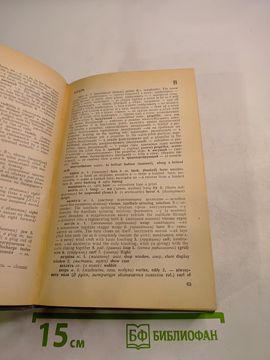 Русско-английский словарь научно-технической лексики