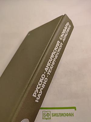 Русско-английский словарь научно-технической лексики