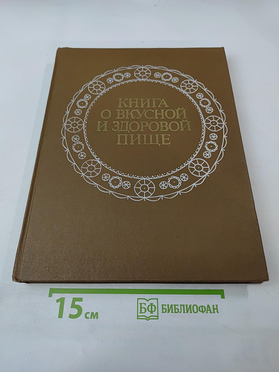 Книга о вкусной и здоровой пище