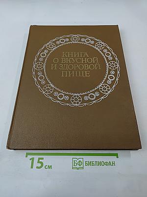 Книга о вкусной и здоровой пище