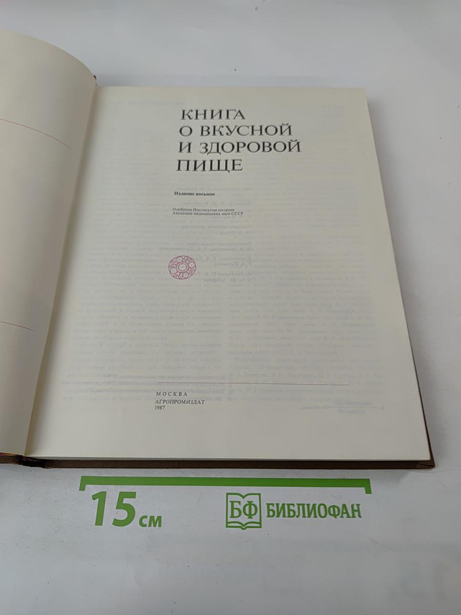 Книга о вкусной и здоровой пище
