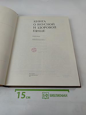 Книга о вкусной и здоровой пище