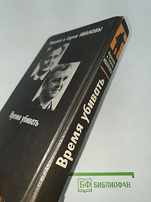 Время убивать