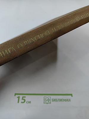 Книга о вкусной и здоровой пище