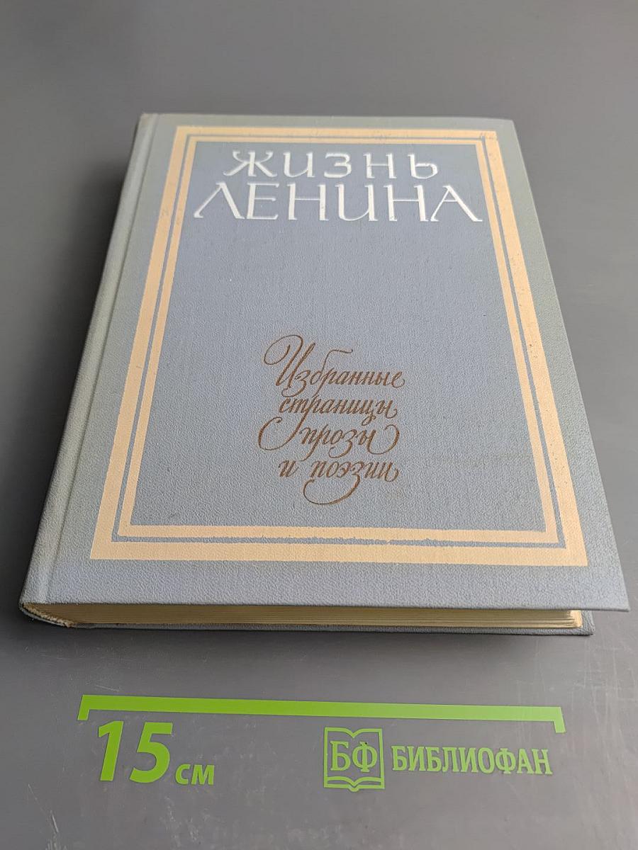 Жизнь Ленина. Избранные страницы прозы и поэзии. Том 5