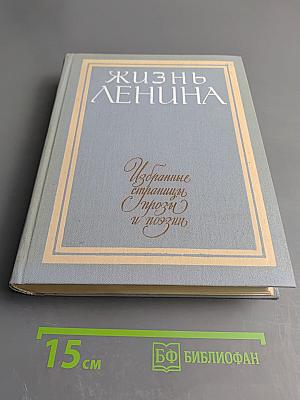 Жизнь Ленина. Избранные страницы прозы и поэзии. Том 5