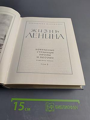 Жизнь Ленина. Избранные страницы прозы и поэзии. Том 5