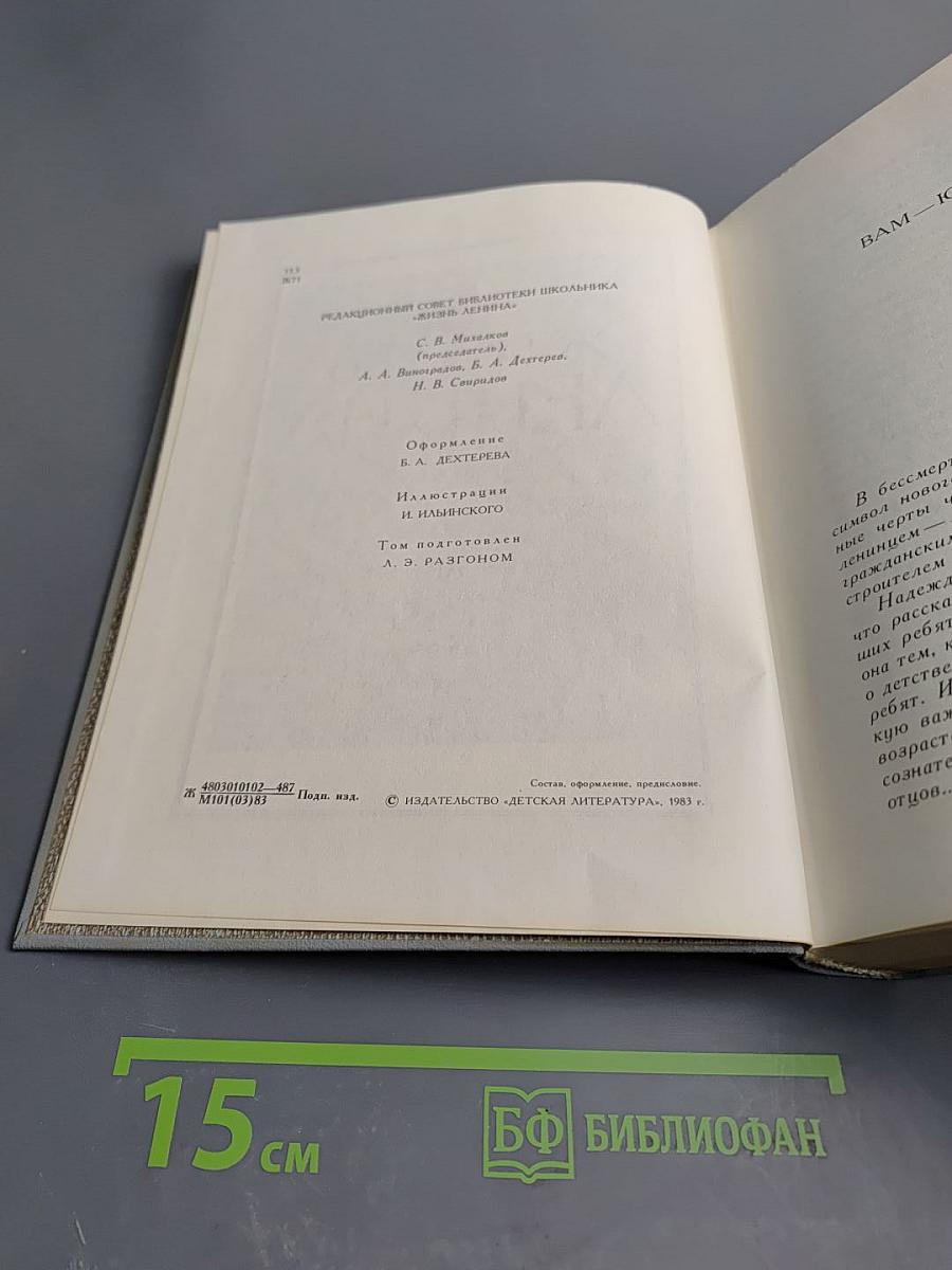 Жизнь Ленина. Избранные страницы прозы и поэзии. Том 5