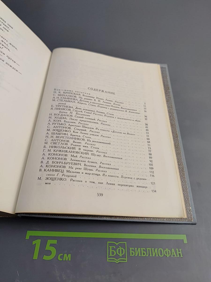 Жизнь Ленина. Избранные страницы прозы и поэзии. Том 5