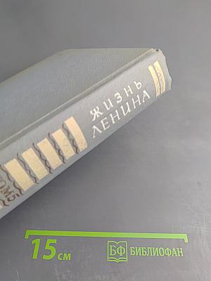 Жизнь Ленина. Избранные страницы прозы и поэзии. Том 5