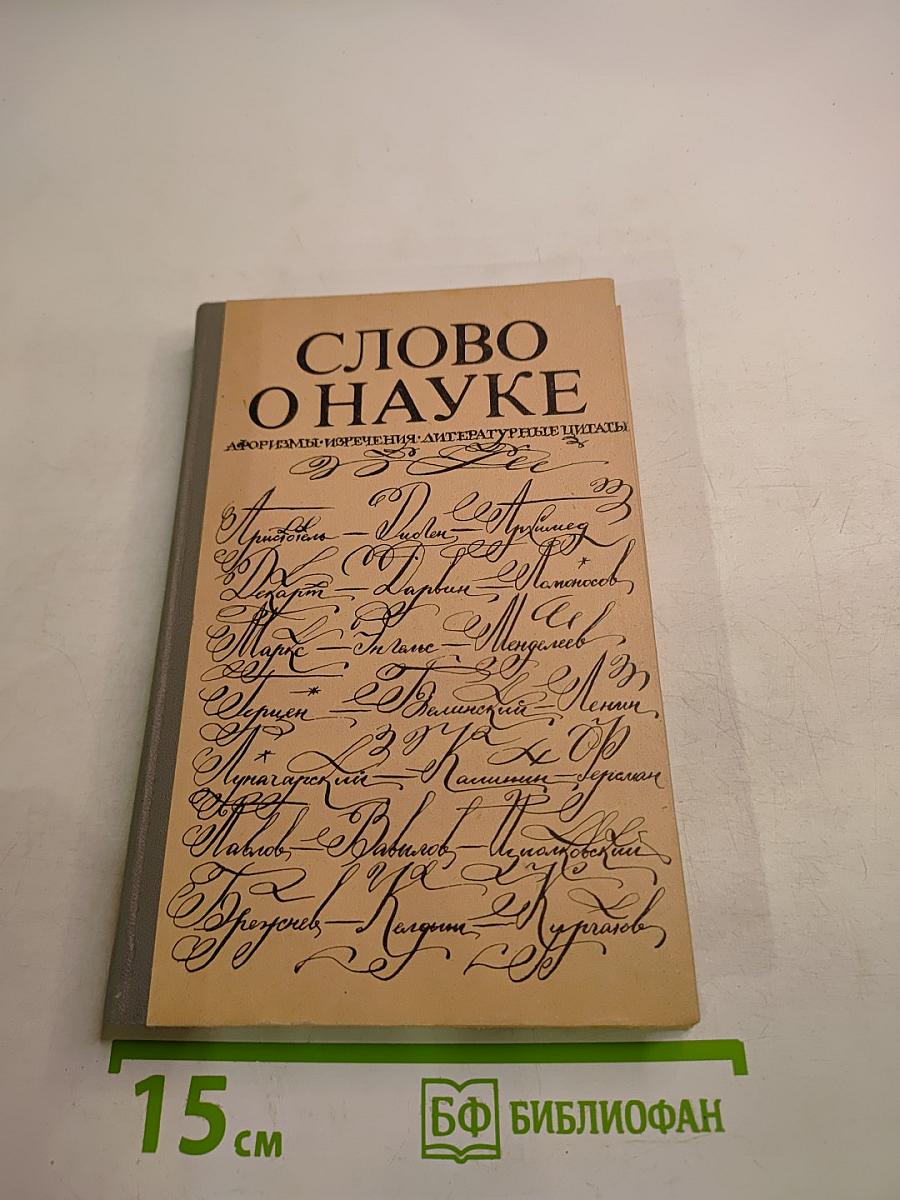 Слово о науке. Афоризмы, изречения, литературные цитаты
