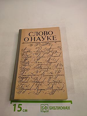 Слово о науке. Афоризмы, изречения, литературные цитаты