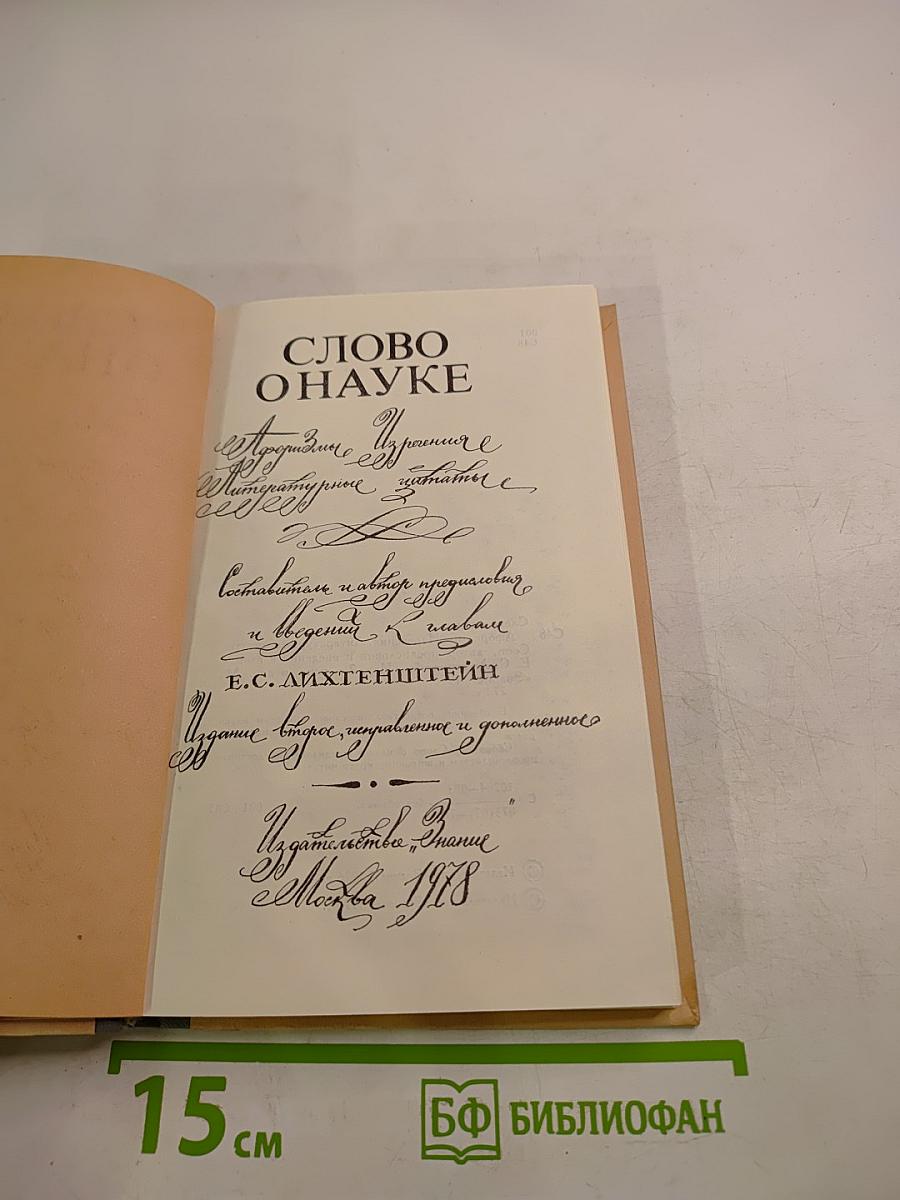 Слово о науке. Афоризмы, изречения, литературные цитаты