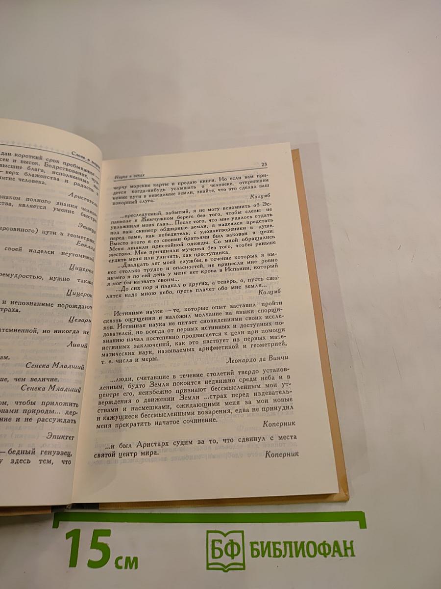 Слово о науке. Афоризмы, изречения, литературные цитаты