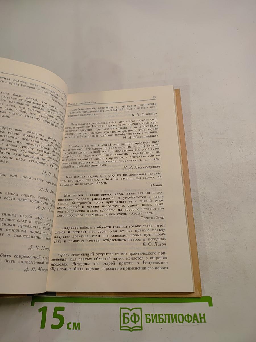 Слово о науке. Афоризмы, изречения, литературные цитаты