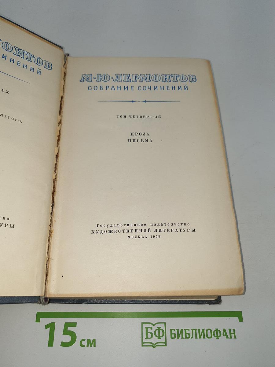 Собрание сочинений. Том четвертый