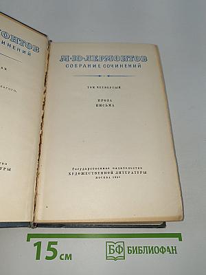 Собрание сочинений. Том четвертый