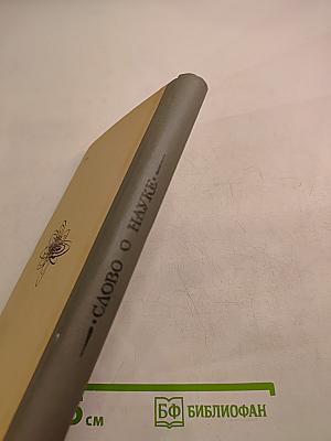 Слово о науке. Афоризмы, изречения, литературные цитаты