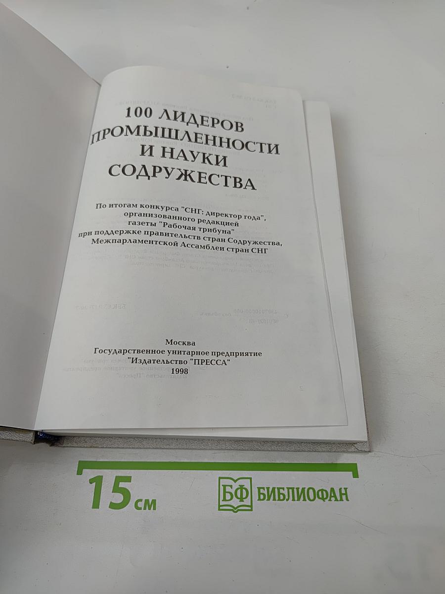 100 лидеров промышленности и науки содружества