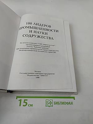 100 лидеров промышленности и науки содружества