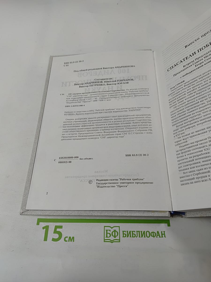 100 лидеров промышленности и науки содружества