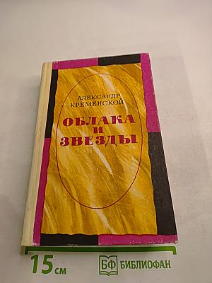 Облака и звезды