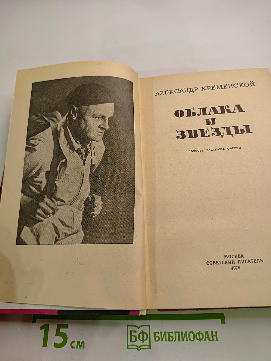 Облака и звезды