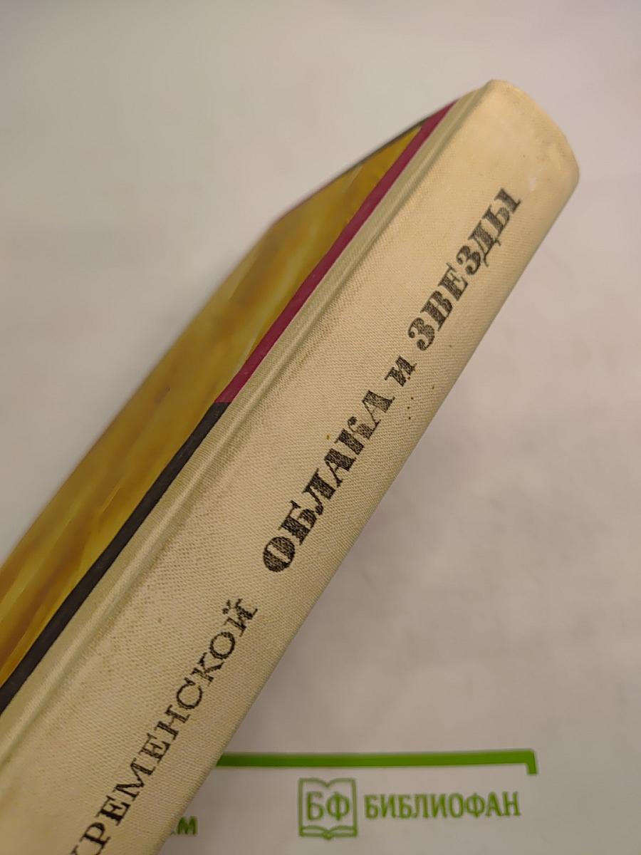 Облака и звезды