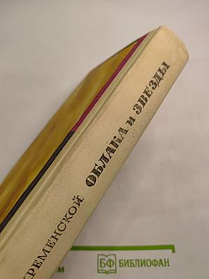 Облака и звезды