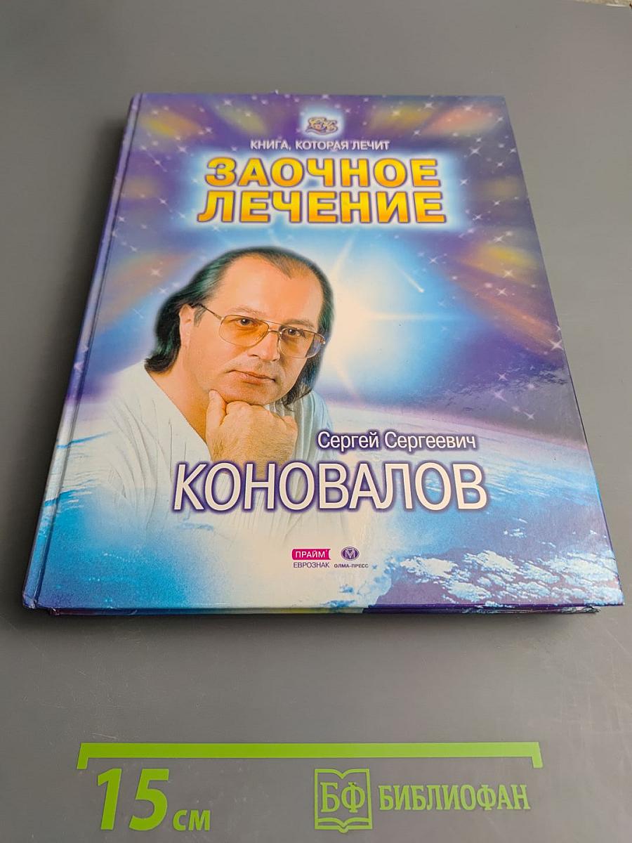Книга, которая лечит. Заочное лечение