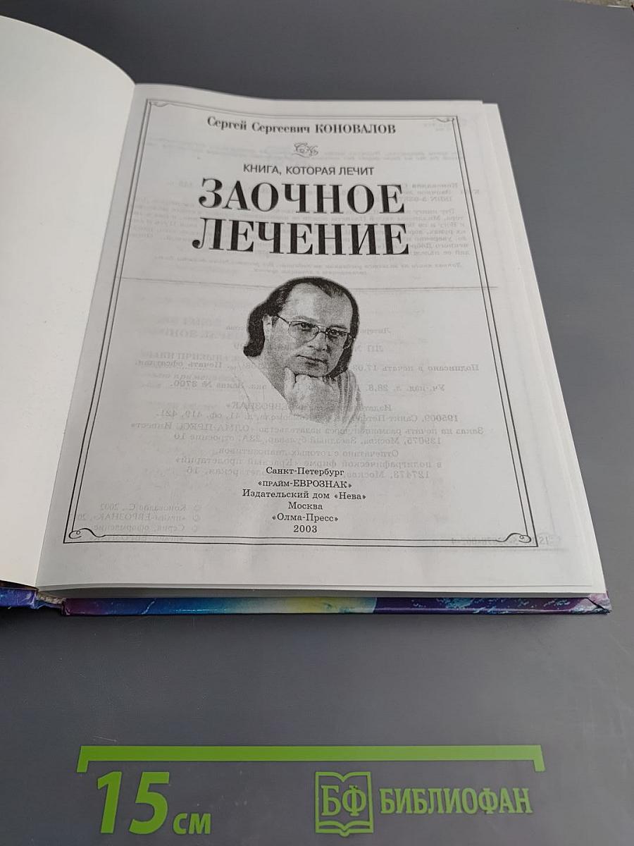 Книга, которая лечит. Заочное лечение