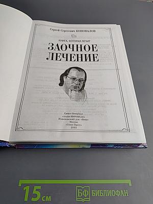 Книга, которая лечит. Заочное лечение