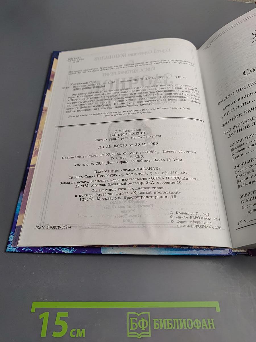 Книга, которая лечит. Заочное лечение