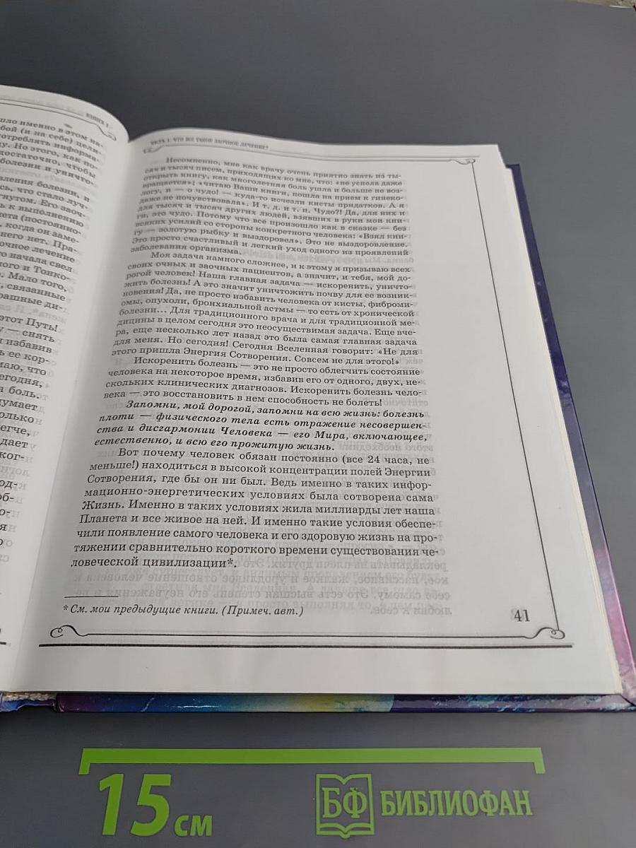 Книга, которая лечит. Заочное лечение