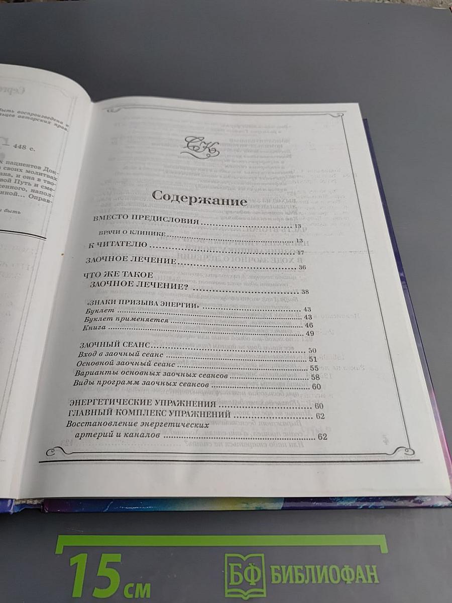 Книга, которая лечит. Заочное лечение