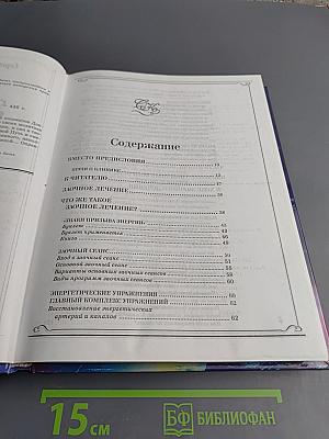 Книга, которая лечит. Заочное лечение